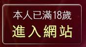 本人已滿18歲，離開美女聊天