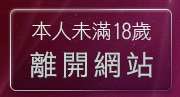 本人未滿18歲，離開美女聊天